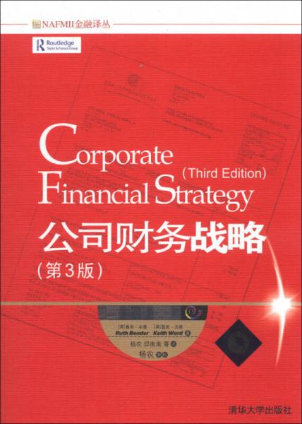 NAFMII金融譯叢：公司財務(wù)戰(zhàn)略（第3版）