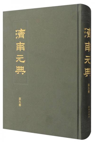 濟(jì)南元典（第九冊）