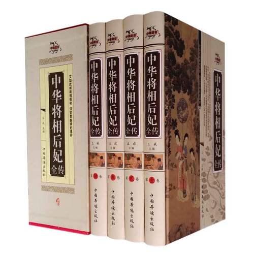 中华将相后后妃全传（精装全4册）