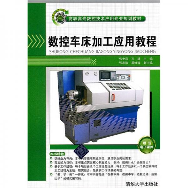 高職高專數(shù)控技術(shù)應(yīng)用專業(yè)規(guī)劃教材：數(shù)控車床加工應(yīng)用教程