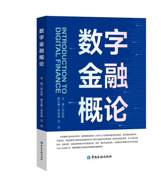 數(shù)字金融概論 劉永彪,李忠海,汪浩 編