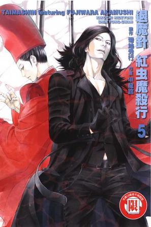 退魔針-紅蟲魔殺行-(05)