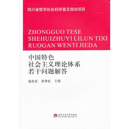 中國特色社會主義理論體系若干問題解答