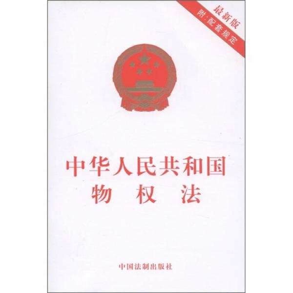 中华人民共和国物权法（最新版）