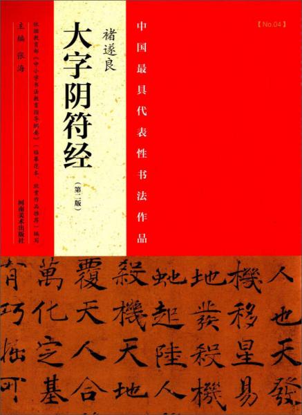 中国最具代表性书法作品：褚遂良大字阴符经（第二版）