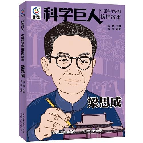 科学巨人 中国科学家的榜样故事·梁思成