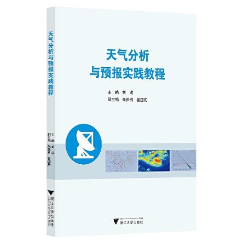 天氣分析與預報實踐教程