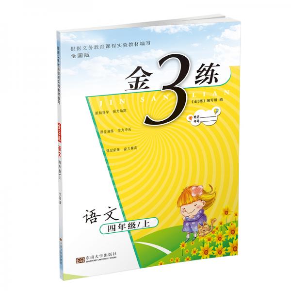19秋金三練4年級語文（上）全國版