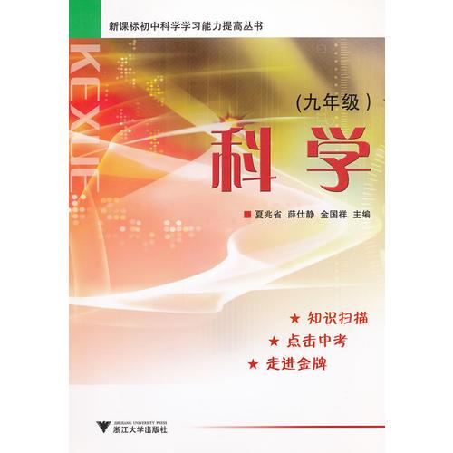 新課標初中科學學習能力提高叢書 科學 