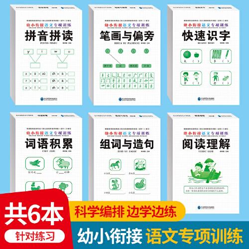 幼小銜接語文專項訓(xùn)練 全6冊 拼音拼讀筆畫偏旁 幼小銜接整合教材 幼兒園大中學(xué)前班一年級學(xué)前教育語文專項訓(xùn)練一日一練