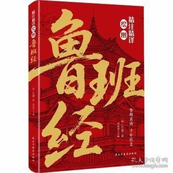 精注精译绘图鲁班经 鲁班真诀千年匠艺