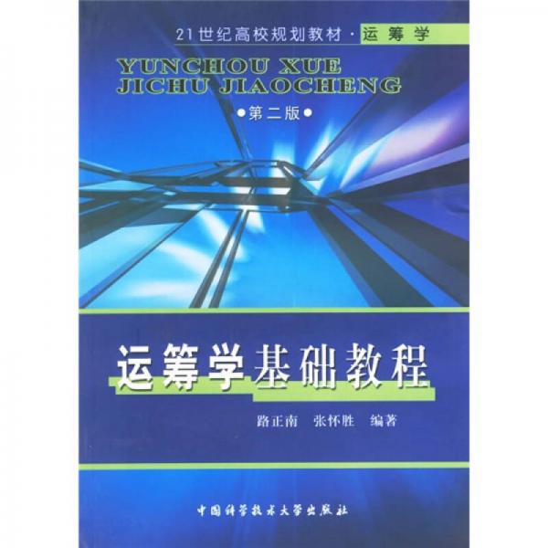 運(yùn)籌學(xué)基礎(chǔ)教程（第2版）
