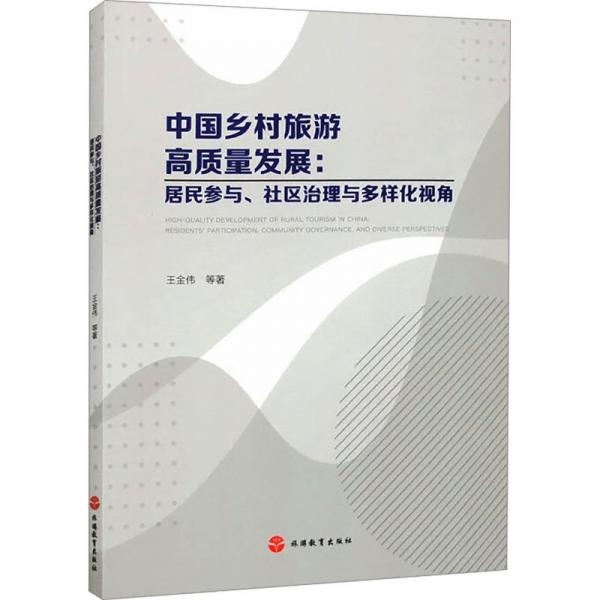 中國鄉(xiāng)村旅游高質量發(fā)展--居民參與社區(qū)治理與多樣化視角