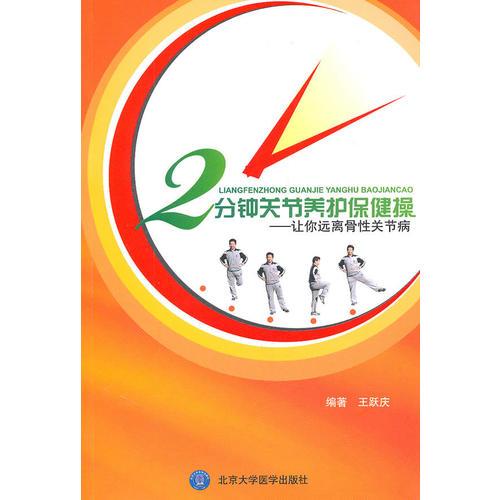 2分鐘關(guān)節(jié)養(yǎng)護(hù)保健操——讓你遠(yuǎn)離骨性關(guān)節(jié)病