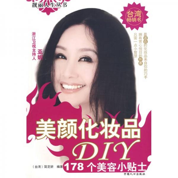 美颜化妆品DIY：178个美容小贴士