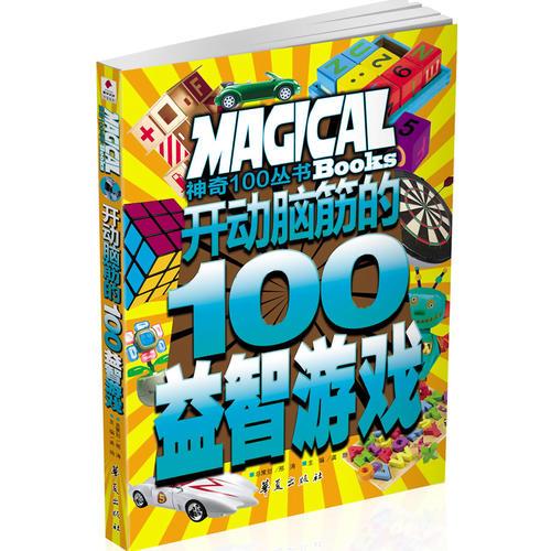 开动脑筋的100益智游戏/神奇100丛书