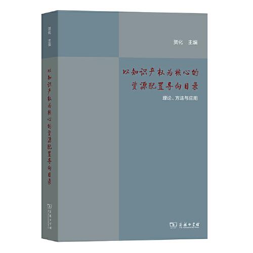 以知識(shí)產(chǎn)權(quán)為核心的資源配置導(dǎo)向目錄：理論、方法與應(yīng)用(平)
