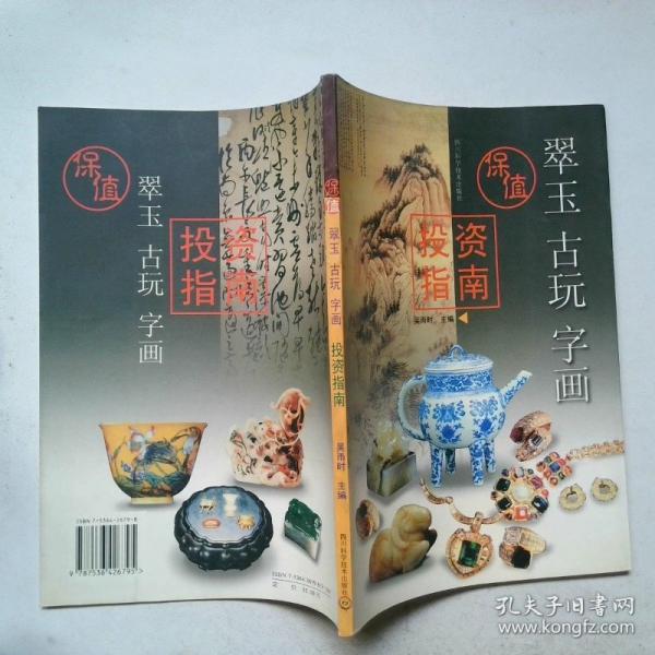 保值翠玉古玩字畫投資指南