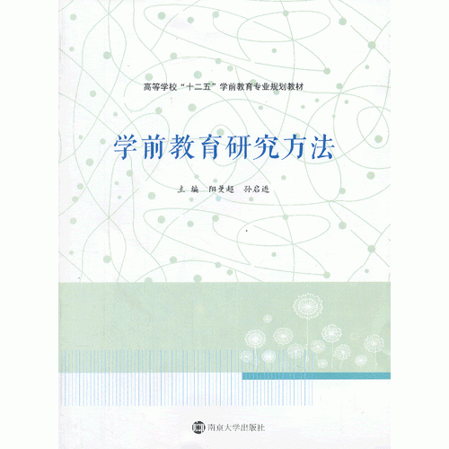 /学前教育研究方法