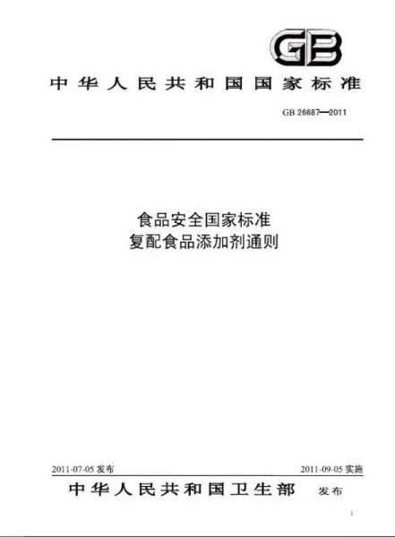食品安全国家标准汇编.食品添加剂.一