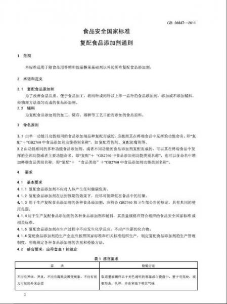 食品安全国家标准汇编.食品添加剂.一