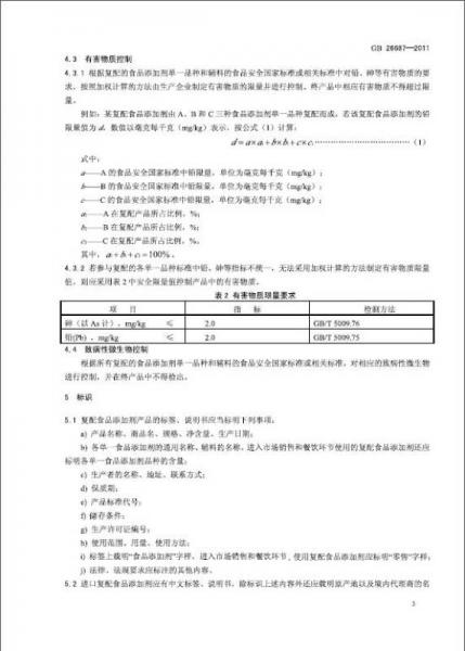 食品安全国家标准汇编.食品添加剂.一