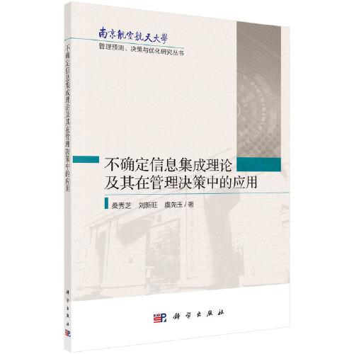 不確定信息集成理論及其在管理決策中的應(yīng)用
