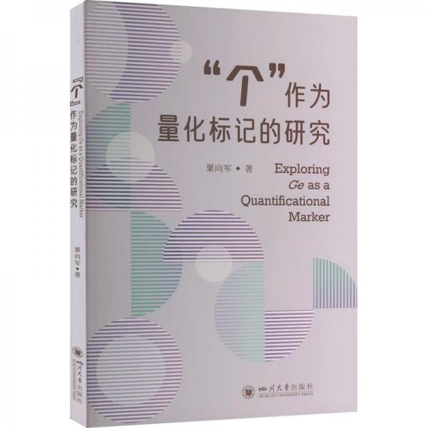 “個(gè)”作為量化標(biāo)記的研究