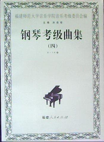 鋼琴考級曲集.四.9-10級