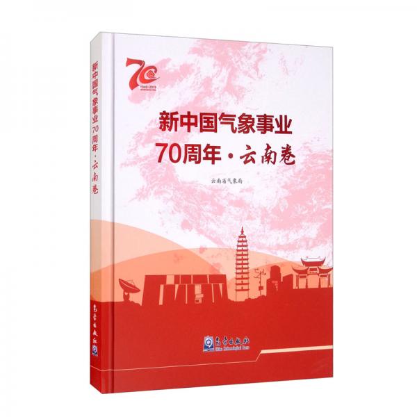 新中國(guó)氣象事業(yè)70周年·云南卷