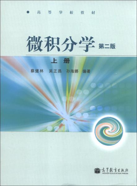 微積分學(xué). 上冊(cè)