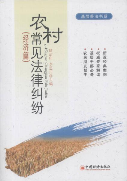 基层普法书系：农村常见法律纠纷（经济篇）