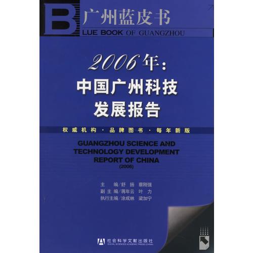 2006年:中國(guó)廣州科技發(fā)展報(bào)告(含盤)