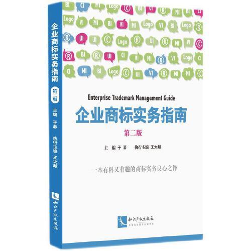 企業(yè)商標(biāo)實(shí)務(wù)指南  