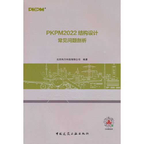PKPM2022结构设计常见问题剖析
