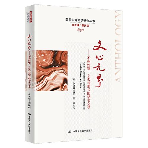 文心無界——不拘性別、文類與形式的華美文學(xué)（美國亞裔文學(xué)研究叢書）