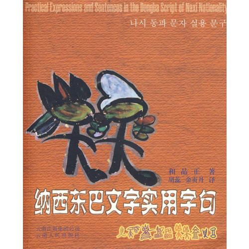 納西東巴文字實(shí)用字句