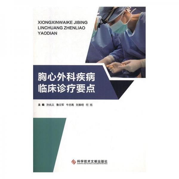 胸心外科疾病臨床診療要點