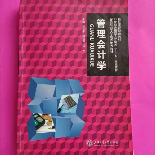 管理會(huì)計(jì)學(xué)