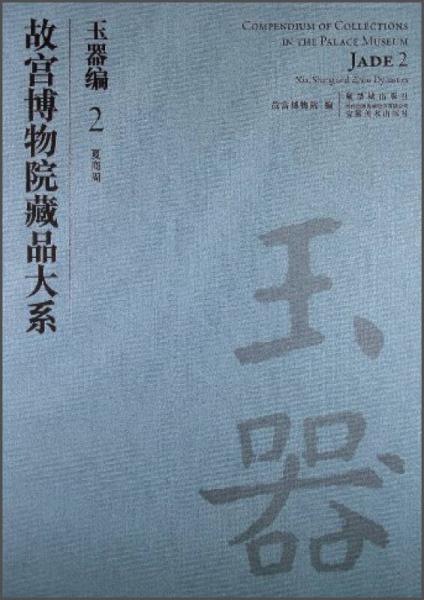 故宫博物院藏品大系：故宫博物院藏品大系