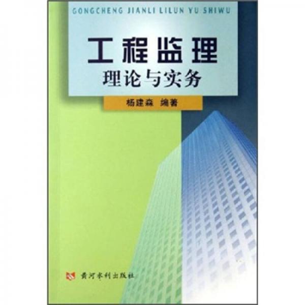 工程監(jiān)理理論與實(shí)務(wù)