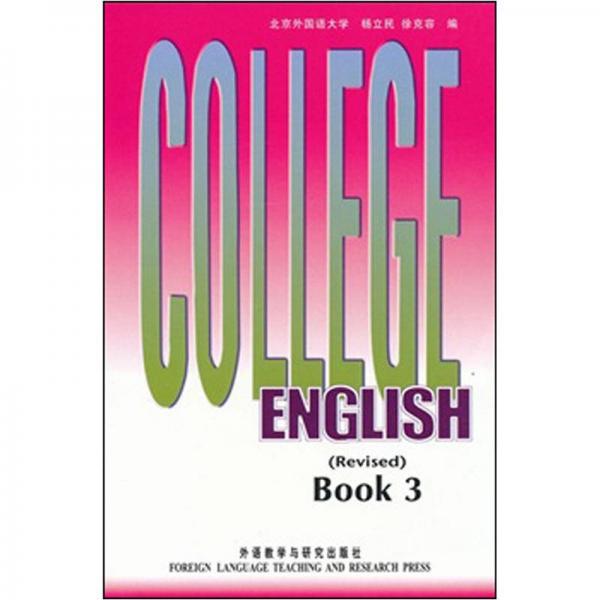 大学英语教程(3修订本)