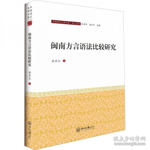 全新正版圖書 閩南方言語法比較研究施其生中山大學出版社9787306064639