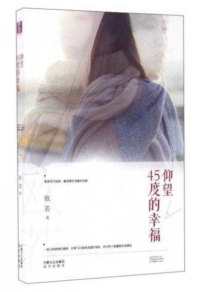 仰望45度的幸福