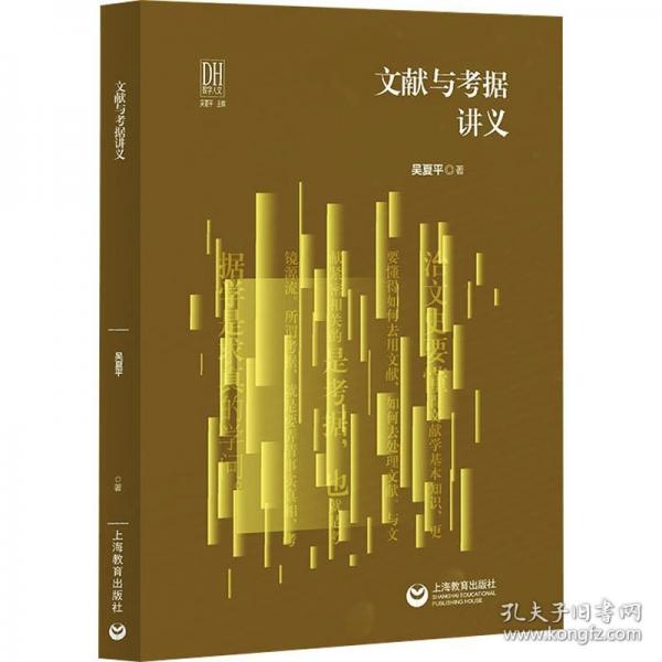 文献与考据讲义
