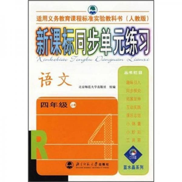 新課標(biāo)同步單元練習(xí)：語文