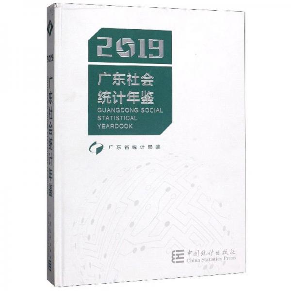 广东社会统计年鉴（2019附光盘）