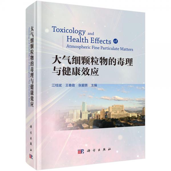 大氣細(xì)顆粒物的毒理與健康效應(yīng)