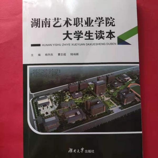 湖南藝術(shù)職業(yè)學(xué)院大學(xué)生讀本 [楊向東, 曹志超, 主編]