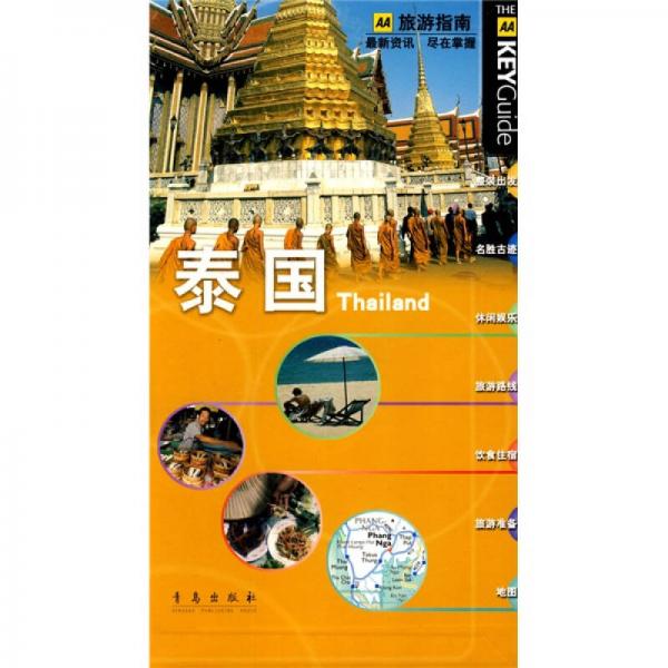 泰國